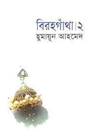 বিরহগাঁথা ২