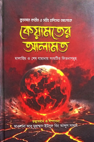 কেয়ামতের আলামত