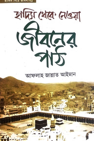 হাদিস থেকে নেওয়া জীবনের পাঠ