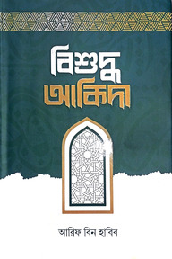 বিশুদ্ধ আকিদা