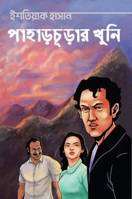 পাহাড়চূড়ার খুনি