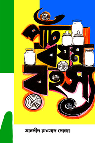 পাঁচ বয়ম রহস্য