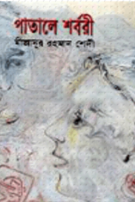পাতালে শর্বরী