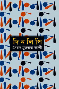 দিনলিপি