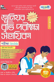 পাঞ্জেরী জুনিয়র বৃত্তি পরীক্ষা সহায়িকা - পরীক্ষা ২০২৬