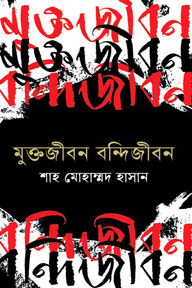 মুক্তজীবন বন্দীজীবন