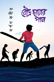 রৌদ্র ছায়ার গান