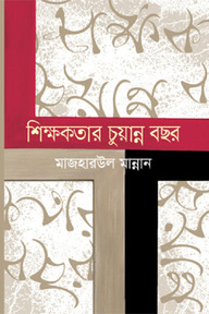 শিক্ষকতার চুয়ান্ন বছর