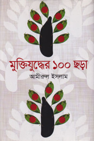 মুক্তিযুদ্ধের ১০০ ছড়া