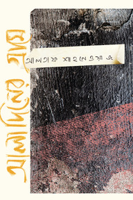 আলাদিনের গ্রামে