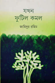 যখন ফুটিল কমল