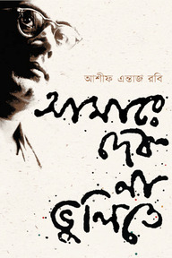 আমারে দেব না ভুলিতে