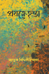 প্রযত্নে- হন্তা