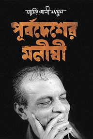 পূর্বদেশের মনীষী