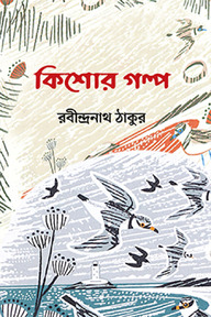 কিশোর গল্প