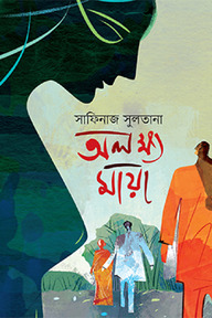 অলক্ষ্য মায়া