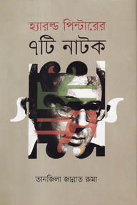 হ্যারল্ড পিন্টারের ৭টি নাটক