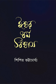 ঈশ্বর ধর্ম বিশ্বাস