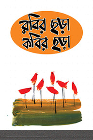 রবির ছড়া কবির ছড়া