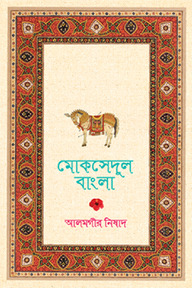মোকসেদুল বাংলা