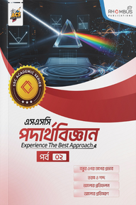 এসএসসি পদার্থবিজ্ঞান পর্ব ০২