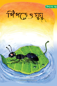 ঈশপের গল্প পিঁপড়ে ও ঘুঘু