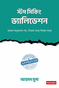 স্টপ সিকিং ভ্যালিডেশন