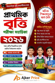 প্রাথমিক বৃত্তি পরীক্ষার সহায়িকা ২০২৬