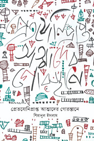 প্রেতযোনিপ্রাপ্ত আত্মাদের গোরস্তানে