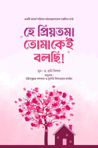 হে প্রিয়তমা তোমাকে বলছি