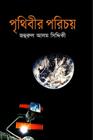 পৃথিবীর পরিচয়