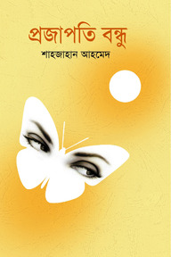 প্রজাপতি বন্ধু