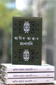 আবিদ আজাদ রচনাবলি (১- ৪ খন্ড) নিয়মিত বাঁধাই