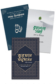 উমেদের কুরআন প্যাকেজ (কুরআন অনুধাবন ও আত-তিবইয়ান)