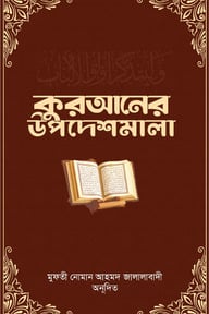 কুরআনের উপদেশমালা