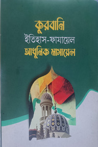 কুরবানি ইতিহাস - ফাযায়েল আধুনিক মাসায়েল
