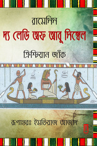 রামেসিস : দ্য লেডি অফ আবু সিম্বেল