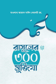 রাসূল সা. এর ৩০০ মুজিজ