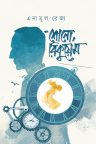 শোনো, রিকুয়েম