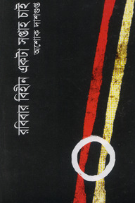 রবিবার বিহীন একটা সপ্তাহ চাই