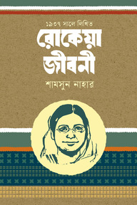 ১৯৩৭ সালে লিখিত : রোকেয়া জীবনী