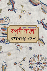 রূপসী বাংলা