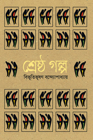 শ্রেষ্ঠ গল্প