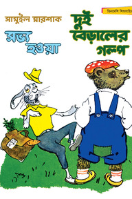 সভ্য হওয়া দুই বেড়ালের গল্প - সম্পূর্ণ চাররঙা