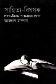 সাহিত্য-বিষয়ক প্রবন্ধ-নিবন্ধ ও অন্যান্য প্রসঙ্গ