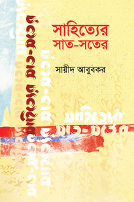 সাহিত্যের সাত-সতের