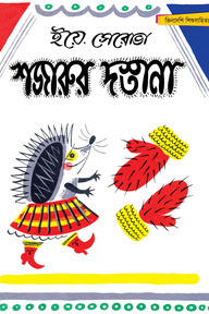 শজারুর দস্তানা - সম্পূর্ণ চাররঙা