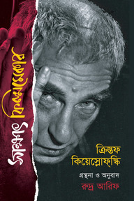 সাক্ষাৎ ফিল্মমেকার ক্রিস্তফ ক্লিয়েস্লোফস্কি