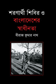 শরণার্থী শিবির ও বাংলাদেশের স্বাধীনতা