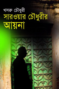 সারওয়ার চৌধুরীর আয়না